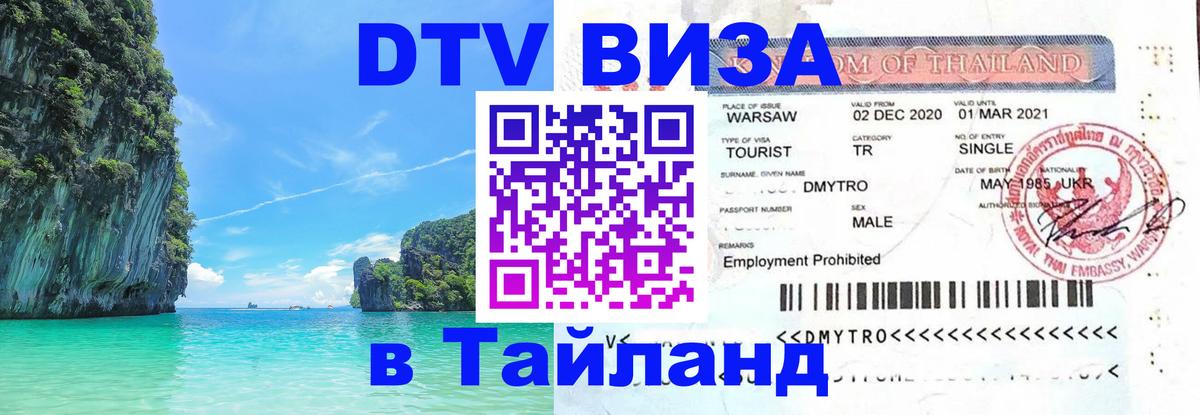 Оформить DTV визу в Тайланд Оформить DTV визу в Тайланд
