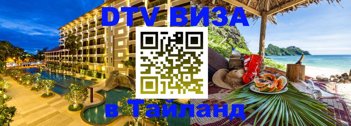 DTV Виза в Тайланд для россиян 